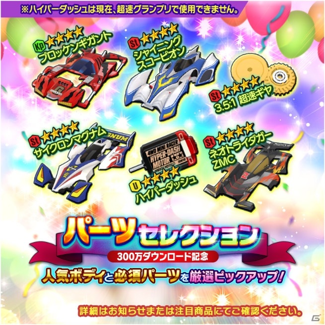 「ミニ四駆 超速グランプリ」300万DL突破！7日間ログインして銀メッキのVマグナムを手に入れようの画像3