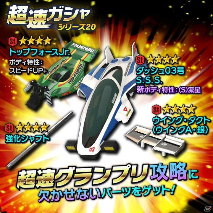 「ミニ四駆 超速グランプリ」300万DL突破！7日間ログインして銀メッキのVマグナムを手に入れようの画像4