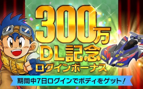 「ミニ四駆 超速グランプリ」300万DL突破！7日間ログインして銀メッキのVマグナムを手に入れよう