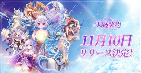 ケモミミ美少女と異世界を冒険するスマホ向けMMORPG「天姫契約～ファイナルプリンセス～」のリリース日が11月10日に決定！の画像1