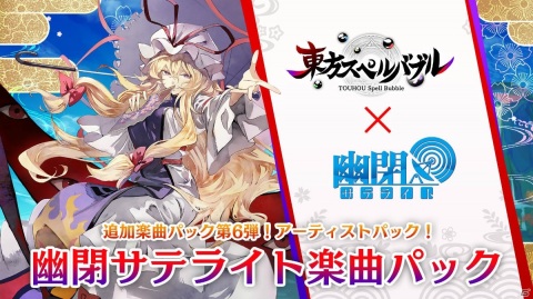 「東方スペルバブル」幽閉サテライトによる東方アレンジ楽曲6曲が追加される「幽閉サテライト楽曲パック」が配信！の画像1