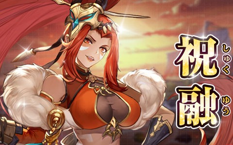 「三国志名将伝」祝融のキャラクター紹介PVとtoi8氏による応援イラストが公開！
