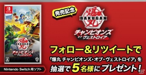Switch「爆丸 チャンピオンズ・オブ・ヴェストロイア」が発売！自分だけの爆丸チームで世界中のプレイヤーと対戦しようの画像9