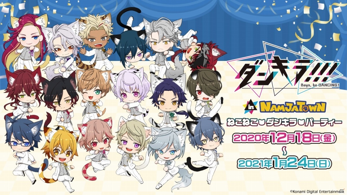 ダンキラ Boys Be Dancing In ナンジャタウン ねこねこ ダンキラ パーティー が12月18日より実施 ゲーム情報サイト Gamer