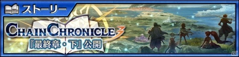 「チェインクロニクル3」メインストーリー“CHAIN CHRONICLE3 最終章・下”が追加！の画像1