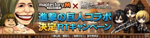 「メイプルストーリーM」にてTVアニメ「進撃の巨人」とのコラボが11月12日より実施！の画像2