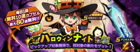 「ロックマンX DiVE」にハロウィン仕様の「エール」が登場！1日1回10連無料カプセルも開催の画像1