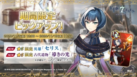「Epic Seven」新規英雄・セリス（CV：大地葉）と古代書物「導きの光」がピックアップされた召喚が開催！の画像1