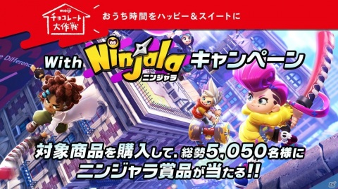 「ニンジャラ」と明治のコラボキャンペーン「おうち時間をハッピー＆スイートに with ニンジャラ」が実施決定！の画像1