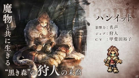 「OCTOPATH TRAVELER 大陸の覇者」に新たな旅人「ハンイット」が参戦！ハンイットのトラベラーストーリーも追加の画像1