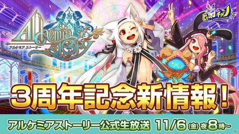 「アルケミアストーリー」の公式生放送が11月6日に配信！3周年イベントなどの情報が公開の画像1