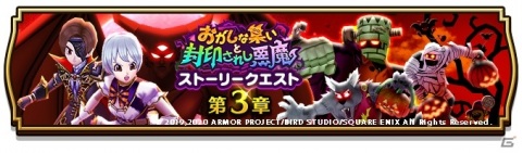 「ドラゴンクエストウォーク」イベントストーリークエスト「おかしな集いと封印されし悪魔」第3章がスタート！の画像1