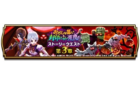 「ドラゴンクエストウォーク」イベントストーリークエスト「おかしな集いと封印されし悪魔」第3章がスタート！
