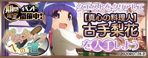 「ひぐらしのなく頃に 命」イベント「パスタクイーンへの道」が開催！ログインで鬼石1,000個が手に入るの画像1