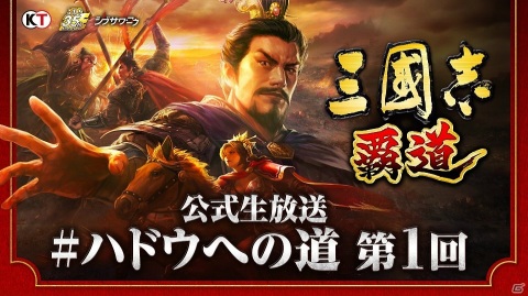 「三國志 覇道」最新アップデートやゲームプレイに役立つ情報を公開する公式生放送の第1回が11月10日に配信決定！の画像1