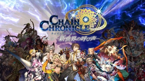 「チェインクロニクル 第4部 ―新世界の呼び声―」が11月26日に配信決定！史上最大のプレゼントキャンペーンがスタートの画像1