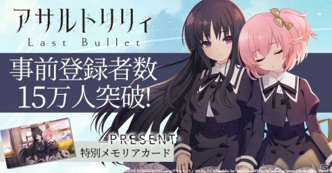「アサルトリリィ Last Bullet」事前登録者数が15万人を突破！30万人突破報酬にはCHARM「グングニル」の1/1複製モデルが登場の画像1