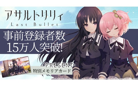 「アサルトリリィ Last Bullet」事前登録者数が15万人を突破！30万人突破報酬にはCHARM「グングニル」の1/1複製モデルが登場