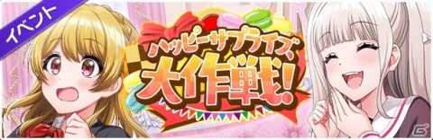 「D4DJ Groovy Mix」でポーカーイベント「ハッピーサプライズ大作戦！」が開催！の画像2
