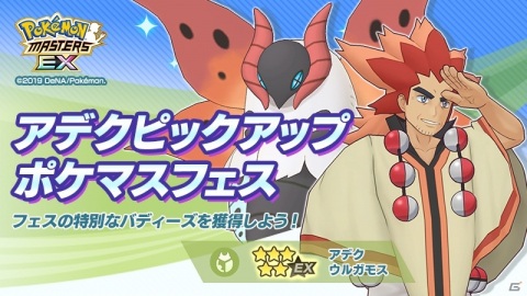 「ポケモンマスターズ EX」全世界累計3,000万DL突破！フェス限定バディーズ「★5アデク＆ウルガモス」が登場の画像2