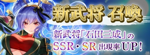 「戦国RENKA ズーム！」石田三成（CV：原島梢）が実装！SSR武将確定絵馬などのおまけ付き金塊も登場の画像1
