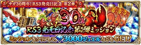 「ロマンシング サガ リ・ユニバース」で「ロマサガ3」発売日記念キャンペーン第2弾が実施！の画像16