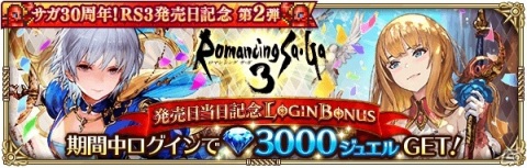 「ロマンシング サガ リ・ユニバース」で「ロマサガ3」発売日記念キャンペーン第2弾が実施！の画像3