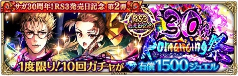 「ロマンシング サガ リ・ユニバース」で「ロマサガ3」発売日記念キャンペーン第2弾が実施！の画像4