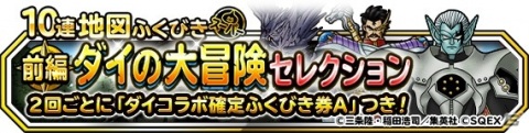「DQM スーパーライト」に魔軍司令ハドラーや大魔王バーンが登場！地図ふくびきスーパー「ダイの大冒険セレクション」が開催の画像1