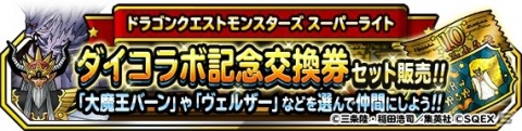 「DQM スーパーライト」に魔軍司令ハドラーや大魔王バーンが登場！地図ふくびきスーパー「ダイの大冒険セレクション」が開催の画像2