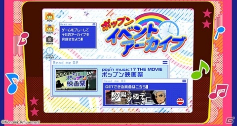 「pop'n music peace」ポップンイベントアーカイブに「ポップン映画祭」が追加！「BLAZE∞BREEZE」など11曲も解禁にの画像2