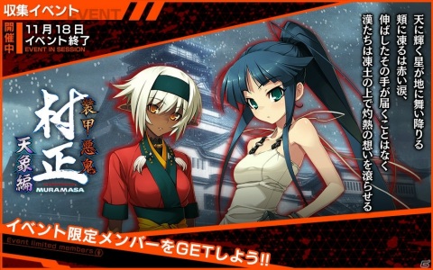 「凍京NECRO＜トウキョウ・ネクロ＞ SUICIDE MISSION」でコラボイベント「装甲悪鬼村正 天象編」が開催！の画像1