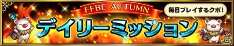 「FFBE」メインキャラクターのサクラとニコルがハロウィンの装いで登場！「FFBE AUTUMNキャンペーン」も開催の画像10