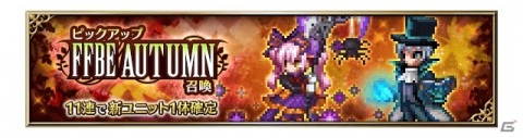 「FFBE」メインキャラクターのサクラとニコルがハロウィンの装いで登場！「FFBE AUTUMNキャンペーン」も開催の画像4