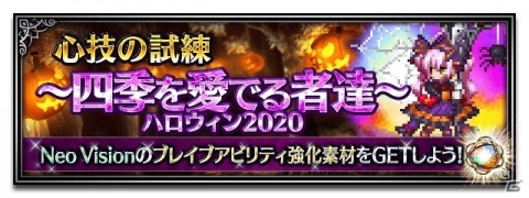 「FFBE」メインキャラクターのサクラとニコルがハロウィンの装いで登場！「FFBE AUTUMNキャンペーン」も開催の画像5