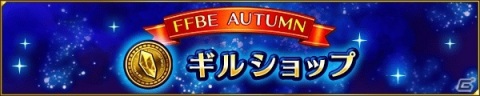 「FFBE」メインキャラクターのサクラとニコルがハロウィンの装いで登場！「FFBE AUTUMNキャンペーン」も開催の画像8