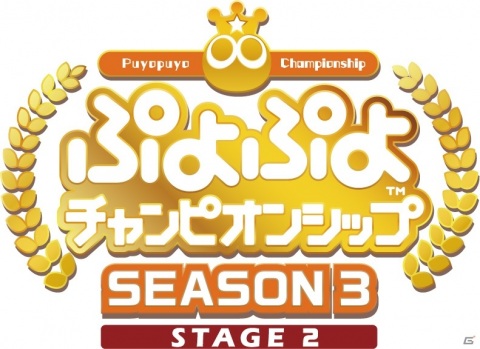 「ぷよぷよチャンピオンシップ SEASON3 STAGE2」出場選手が発表！オリジナルエコバッグが当たるライブ視聴チケットも発売の画像1