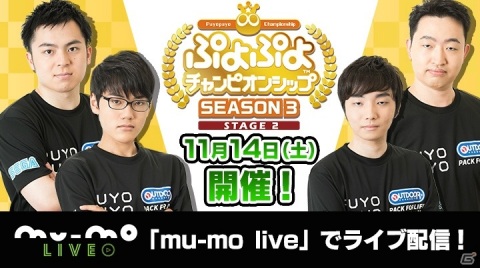 「ぷよぷよチャンピオンシップ SEASON3 STAGE2」出場選手が発表！オリジナルエコバッグが当たるライブ視聴チケットも発売の画像3