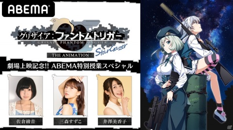 「グリザイア：ファントムトリガー THE ANIMATION スターゲイザー」ABEMAにて佐倉綾音さん、三森すずこさん、井澤美香子さん出演の特別番組の放送が決定！の画像1