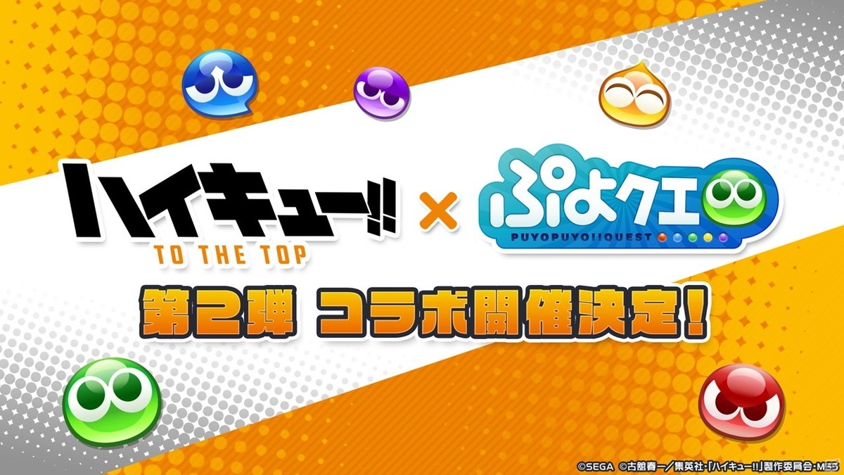 「ぷよクエ」11月23日スタートの「ハイキュー!!」コラボ第2弾の情報が公開！「えらべるぷよフェスまぜまぜ」の開催も決定の画像6