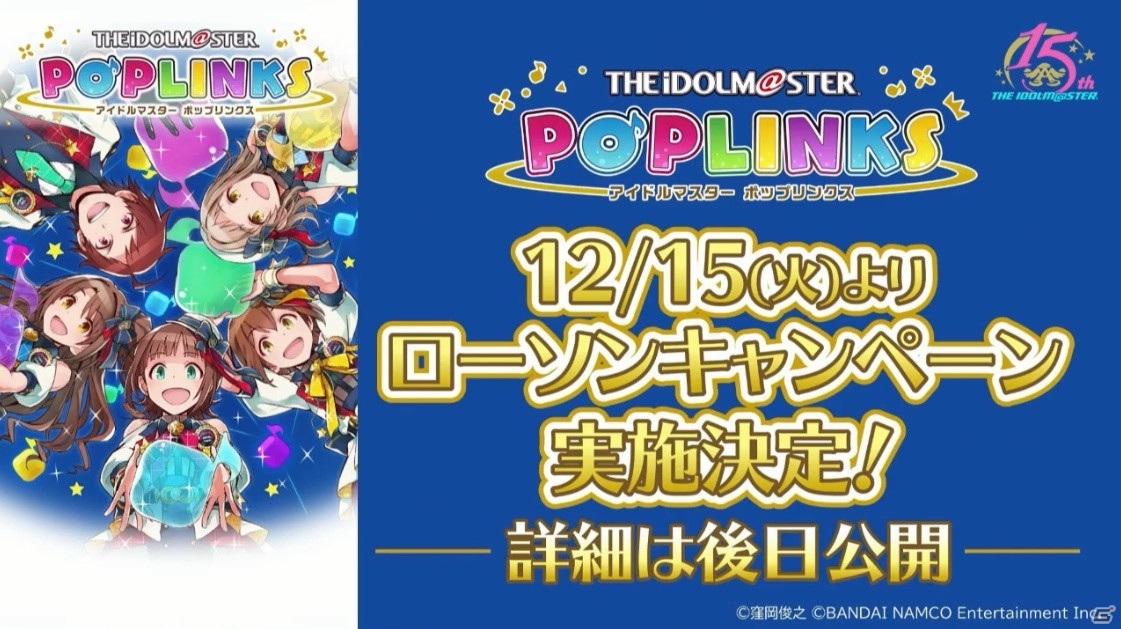 「アイドルマスター ポップリンクス」はオリジナルユニット育成＆ライブパズルゲーム！オープンβテストの実施も発表の画像29
