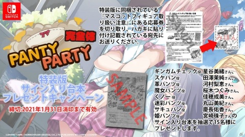 「Panty Party完全体」で新たなパンツを演じた声優のサイン入り台本が当たる！特装版購入者向けプレゼントキャンペーンの詳細が公開の画像1