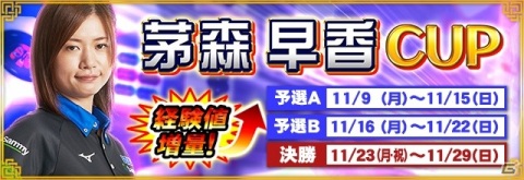 セガNET麻雀「MJシリーズ」にて女流プロ雀士・茅森早香さんをフィーチャーしたイベント「茅森早香CUP」が開催！の画像1