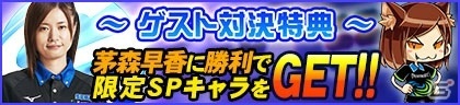 セガNET麻雀「MJシリーズ」にて女流プロ雀士・茅森早香さんをフィーチャーしたイベント「茅森早香CUP」が開催！の画像2