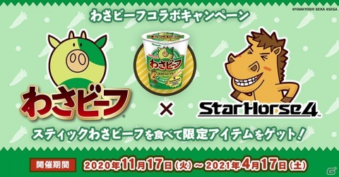 「StarHorse4」と「わさビーフ」のコラボ企画が11月17日より開催！の画像1