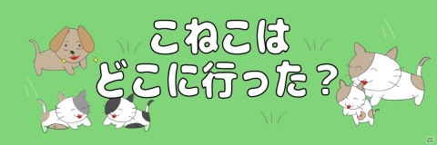 いなくなった子猫を見つける脱出ゲーム「こねこはどこに行った？」がiOS/Androidで配信！日英韓3言語に対応の画像1