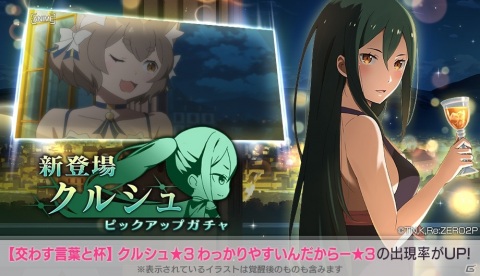 「Re:ゼロから始める異世界生活 Lost in Memories」ドレスアップしたクルシュが登場するピックアップガチャが開始！の画像1