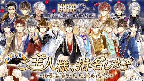 「イケメン戦国◆時をかける恋」にて彼応援キャンペーン「ご主人様、指名します～お気に召すまま愛されて～」が開始！の画像1