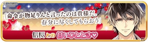 「イケメン戦国◆時をかける恋」にて彼応援キャンペーン「ご主人様、指名します～お気に召すまま愛されて～」が開始！の画像3