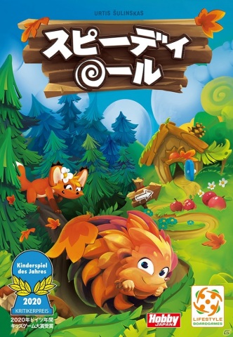 競争も協力も可能なボードゲーム スピーディロール が発売 毛玉ボールを転がしてハリネズミの帰宅を手伝おう ゲーム情報サイト Gamer